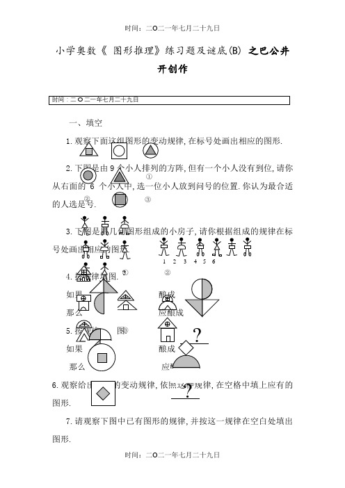 小学奥数《 图形推理》练习题及答案(B)