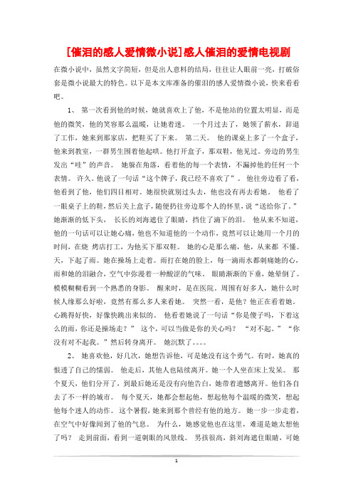 [催泪的感人爱情微小说]感人催泪的爱情电视剧