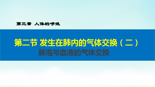 人教版七年级生物下册发生在肺内的气体交换课件第2课时