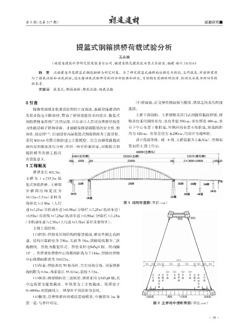 提篮式钢箱拱桥荷载试验分析