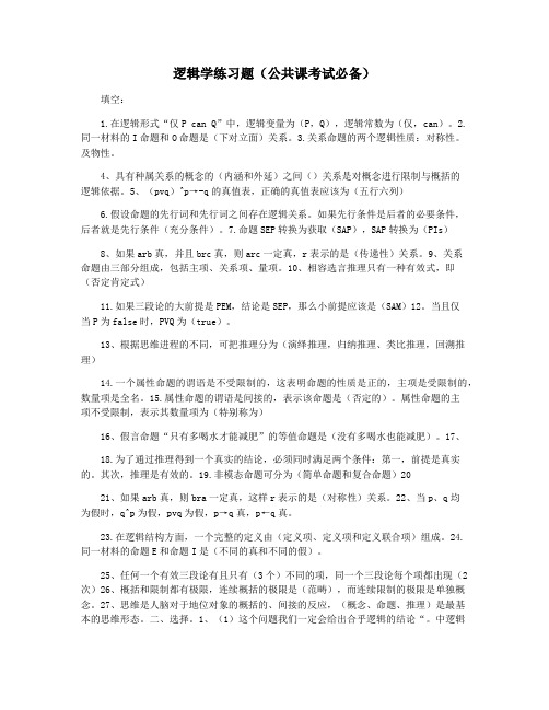 逻辑学练习题(公共课考试必备)