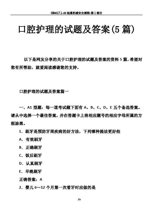 口腔护理的试题及的答案篇