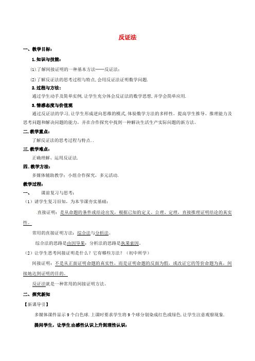 高中数学 专题2.2.2 反证法教案 新人教A版选修12