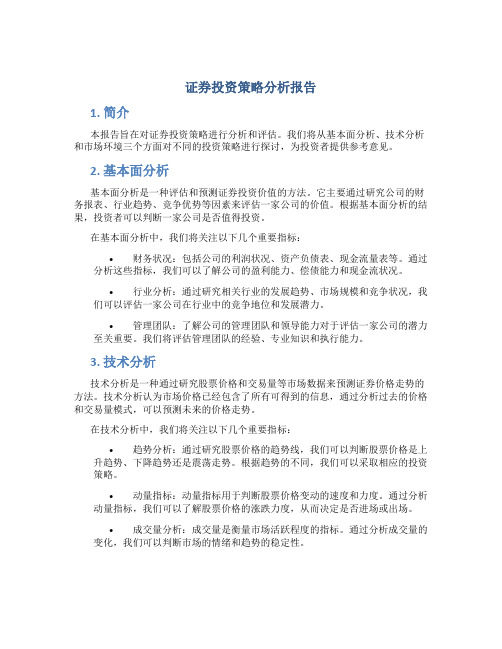 证券投资策略分析报告