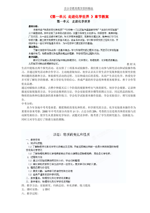 推荐九年级化学上册《第一单元走进化学世界》章节教案新人教版