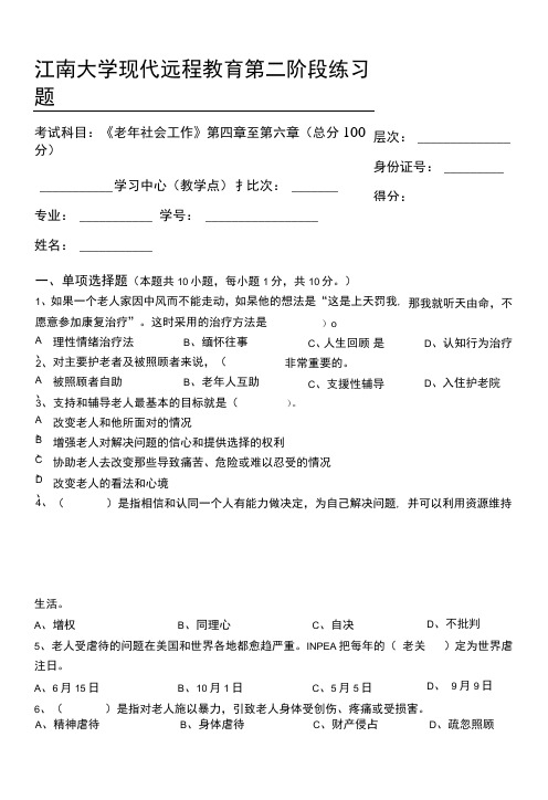 老年社会工作第2阶段练习题.doc