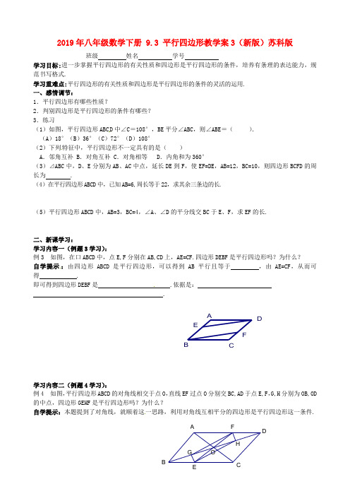 2019年八年级数学下册-9.3-平行四边形教学案3(新版)苏科版-