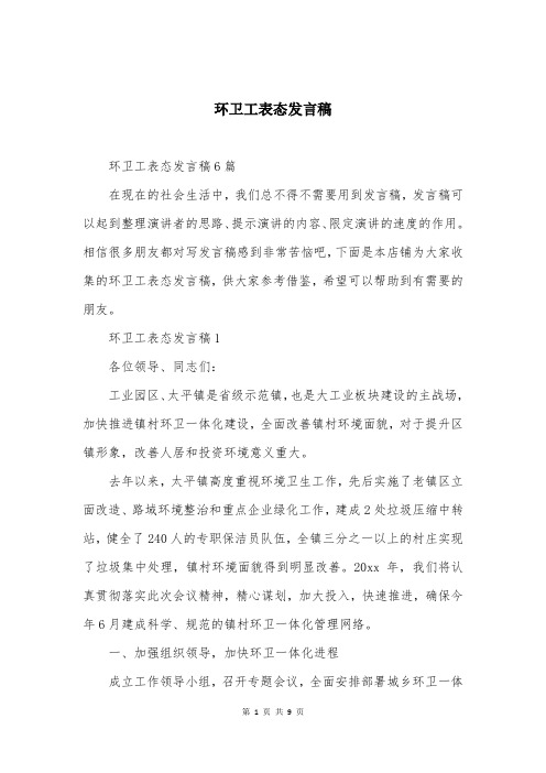 环卫工表态发言稿_1