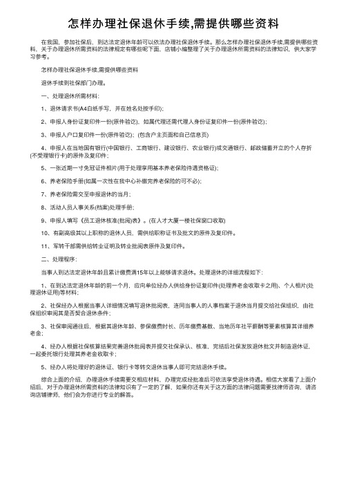 怎样办理社保退休手续,需提供哪些资料