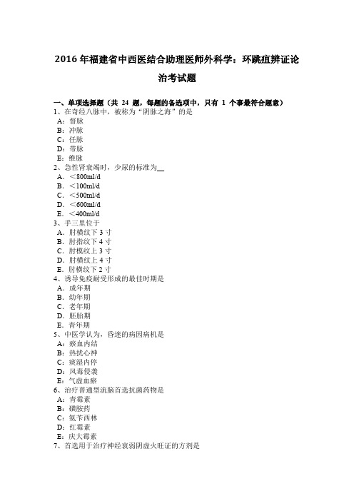 2016年福建省中西医结合助理医师外科学:环跳疽辨证论治考试题