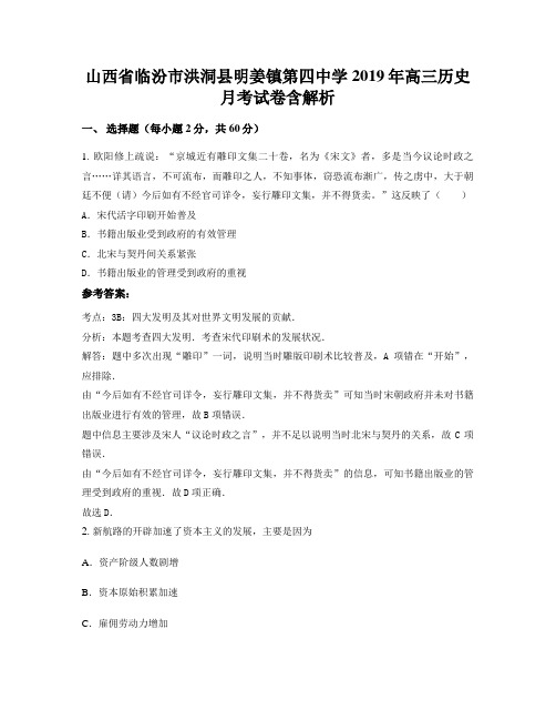 山西省临汾市洪洞县明姜镇第四中学2019年高三历史月考试卷含解析