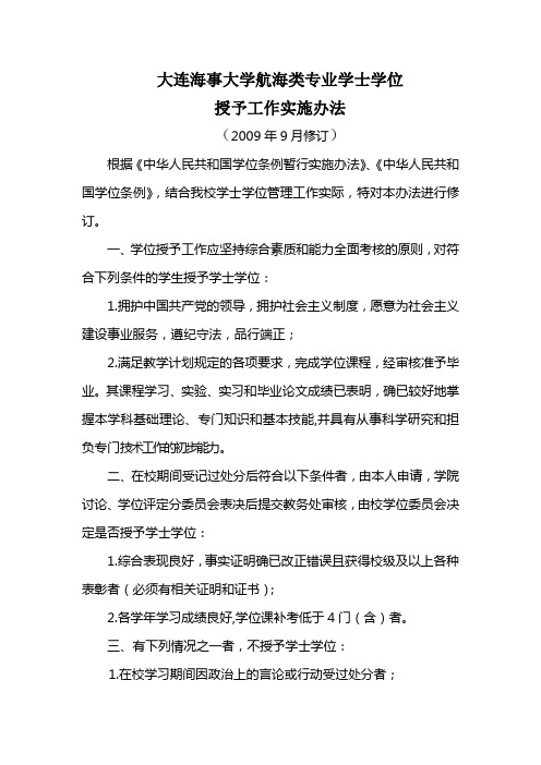 大连海事大学航海类专业学士学位