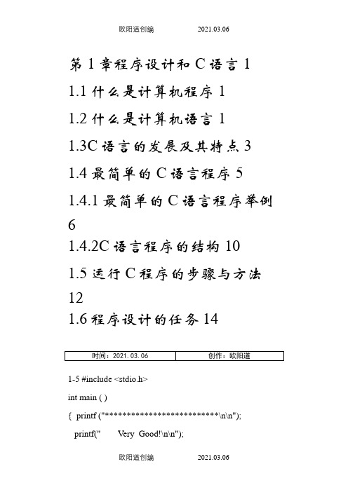 《C语言程序设计》课后习题答案(第四版)谭浩强之欧阳道创编