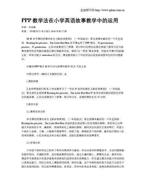PPP教学法在小学英语故事教学中的运用
