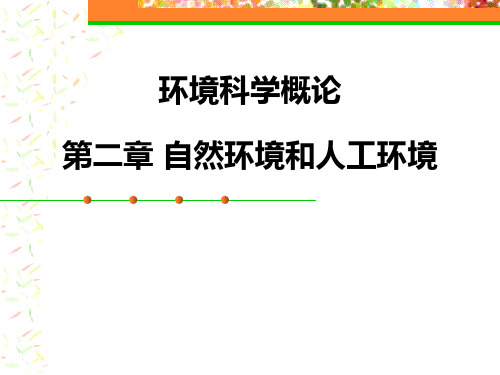 环境科学概论第二章 自然环境和人工环境