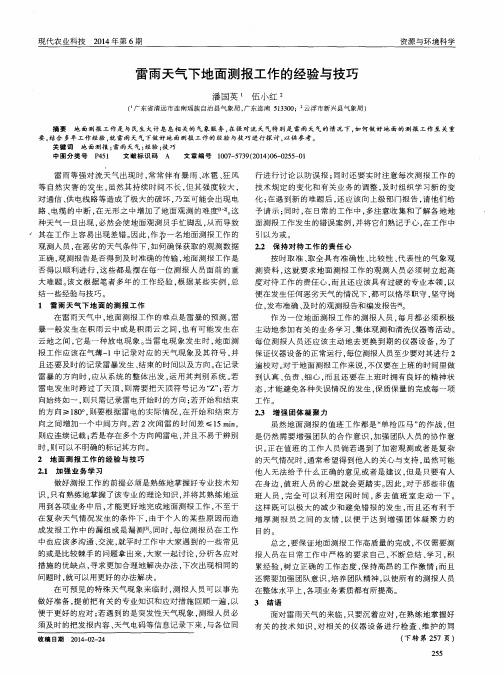 雷雨天气下地面测报工作的经验与技巧