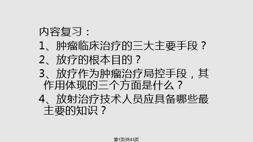 放射治疗技术物理学基础PPT课件