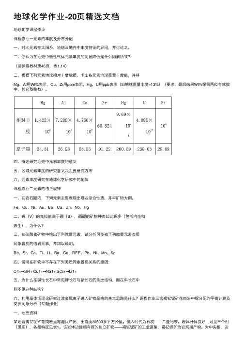 地球化学作业-20页精选文档