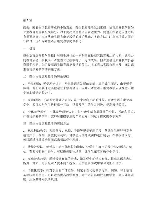 聋生语言康复教学的实践(3篇)