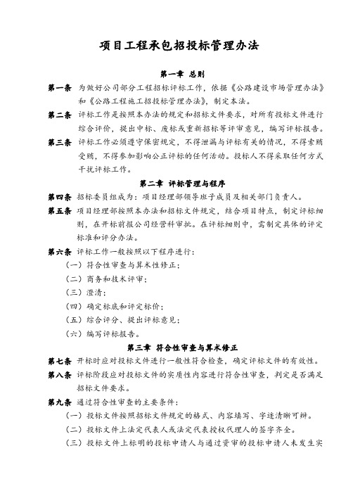 施工项目工程承包招投标管理办法