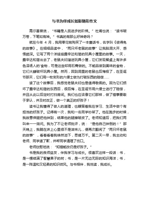 与书为伴成长如影随形精选作文