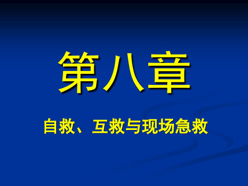 第八章 自救与互救创伤急救