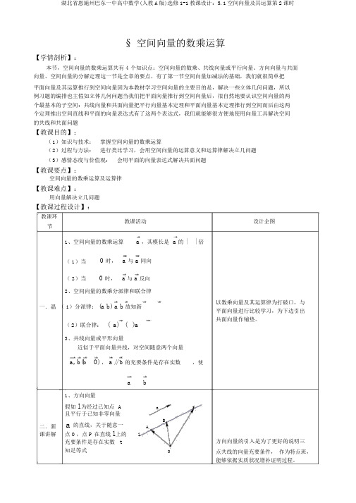 湖北省恩施州巴东一中高中数学(人教A版)选修1-1教案：3.1空间向量及其运算第2课时