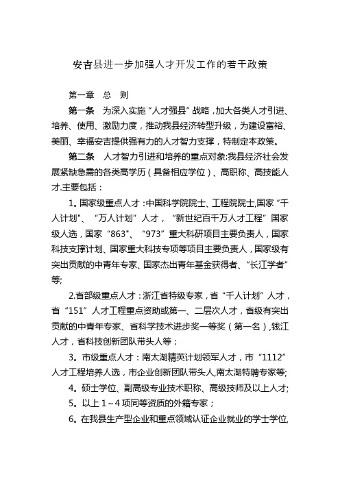 安吉县进一步加强人才开发工作的若干政策