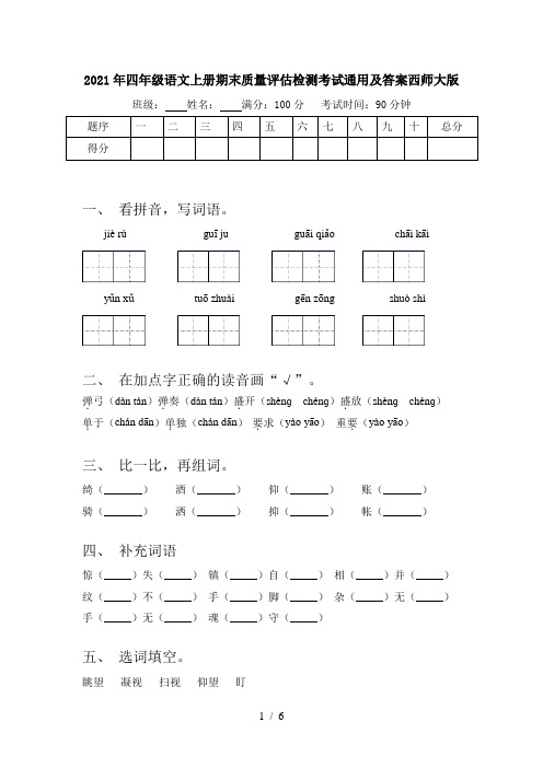 2021年四年级语文上册期末质量评估检测考试通用及答案西师大版