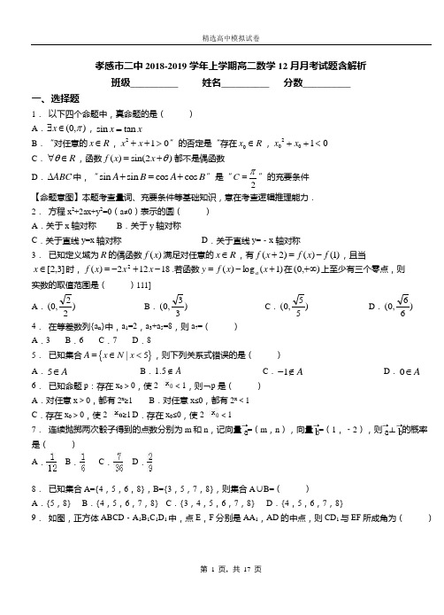 孝感市二中2018-2019学年上学期高二数学12月月考试题含解析