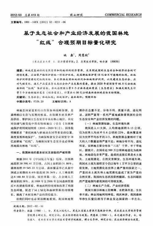 基于生态社会和产业经济发展的我国林地“红线”合理预期目标量化研究