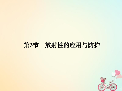 2017-2018学年高中物理 第3章 原子核与放射性 3 放射性的应用与防护教案 鲁科版选修3-5