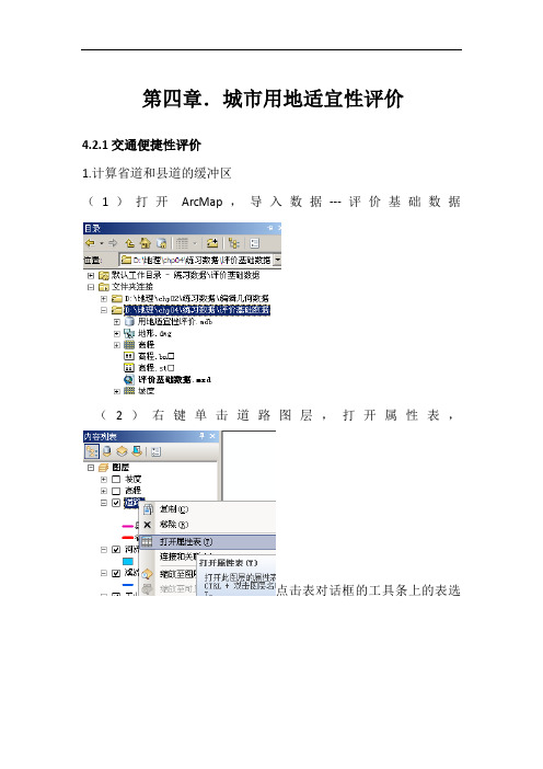 四、城市用地适宜性评价教材