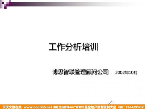 某管理顾问公司工作分析培训教材(PPT 21张)