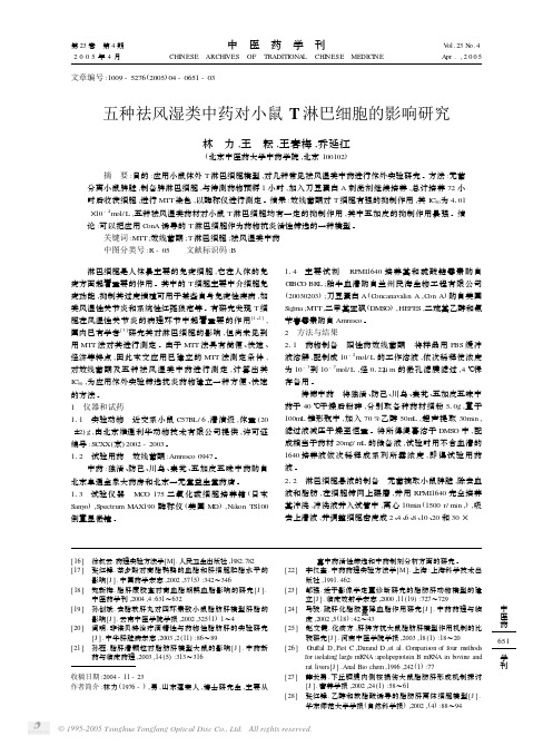 五种祛风湿类中药对小鼠T淋巴细胞的影响研究