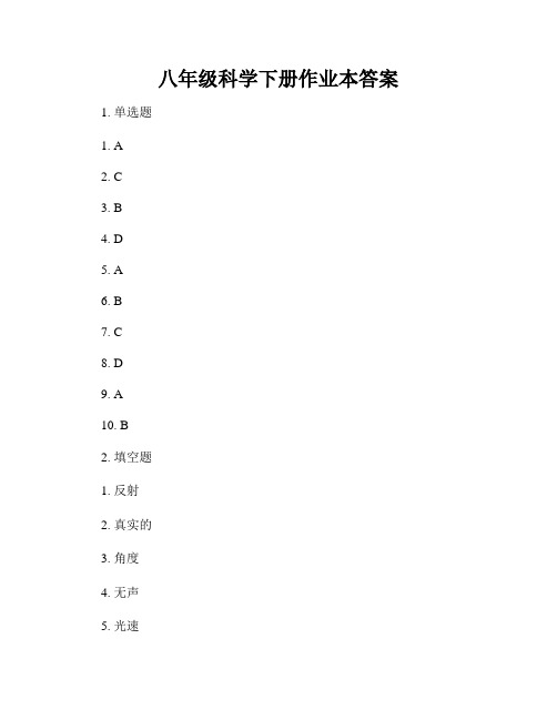 八年级科学下册作业本答案