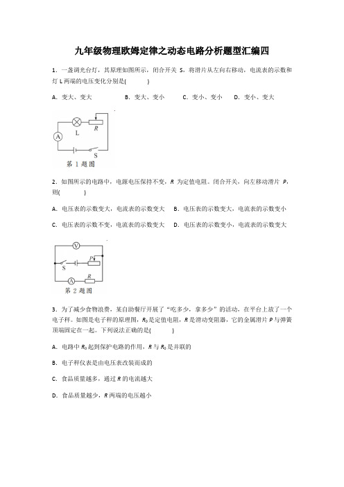 人教版九年级物理第十七章欧姆定律——动态电路分析题型汇编四