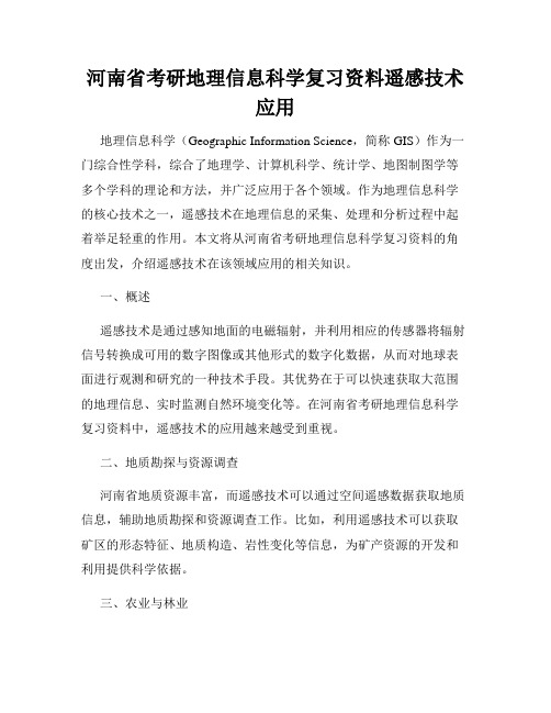 河南省考研地理信息科学复习资料遥感技术应用