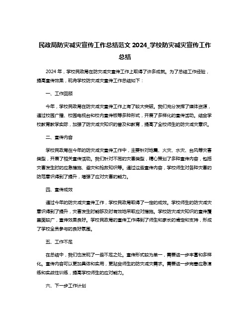 民政局防灾减灾宣传工作总结范文2024_学校防灾减灾宣传工作总结