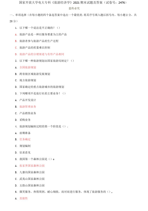 国家开放大学电大专科《旅游经济学》2021期末试题及答案