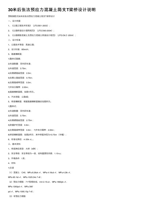 30米后张法预应力混凝土简支T梁桥设计说明