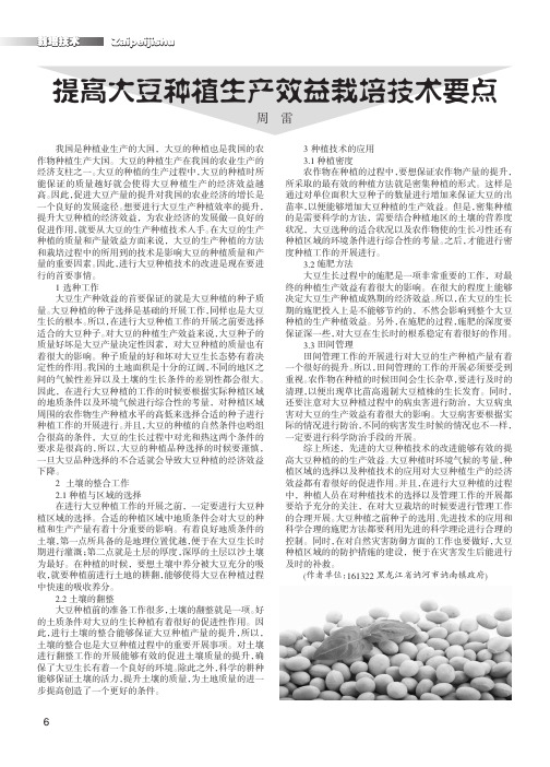 提高大豆种植生产效益栽培技术要点