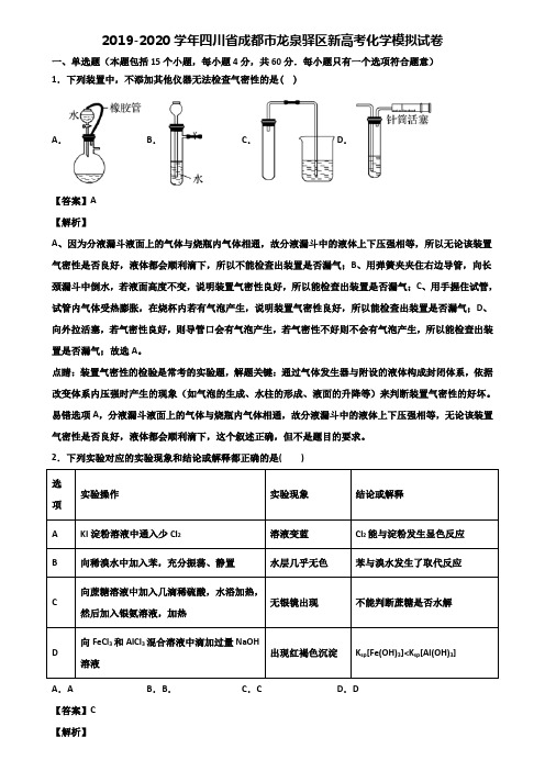 2019-2020学年四川省成都市龙泉驿区新高考化学模拟试卷含解析