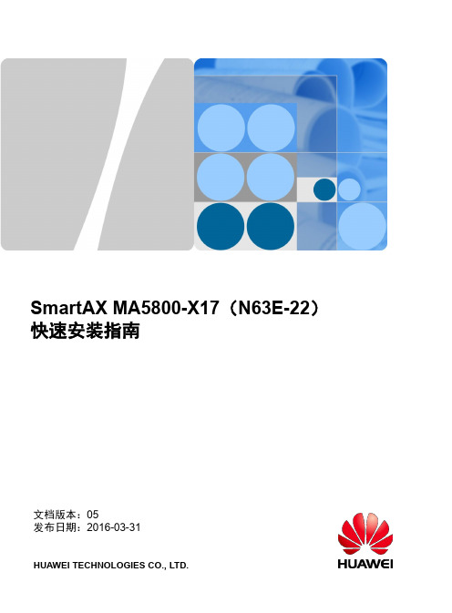 MA5800-X17(N63E-22) 快速安装指南 05