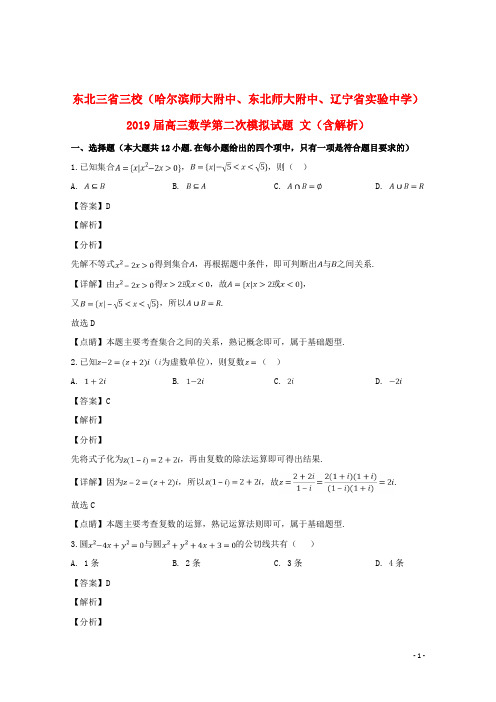 东北三省三校(哈尔滨师大附中、东北师大附中、辽宁省实验中学)2019届高三数学第二次模拟试题文(含解析)