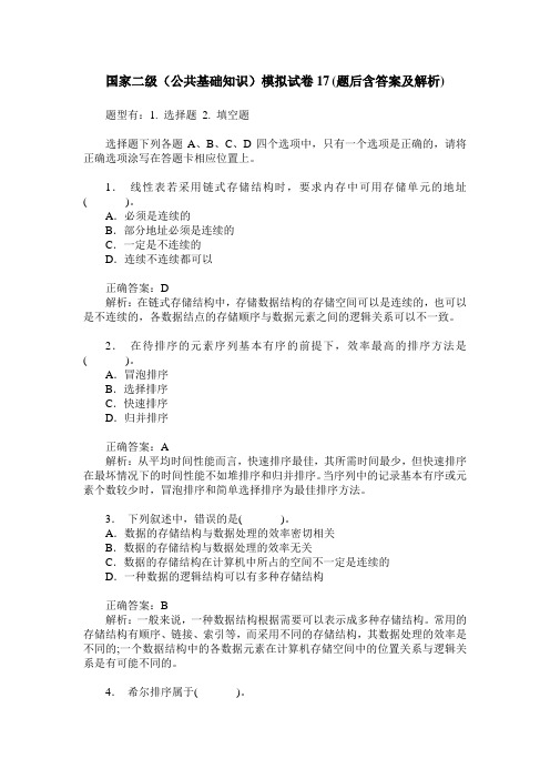 国家二级(公共基础知识)模拟试卷17(题后含答案及解析)