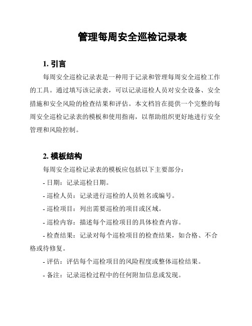 管理每周安全巡检记录表