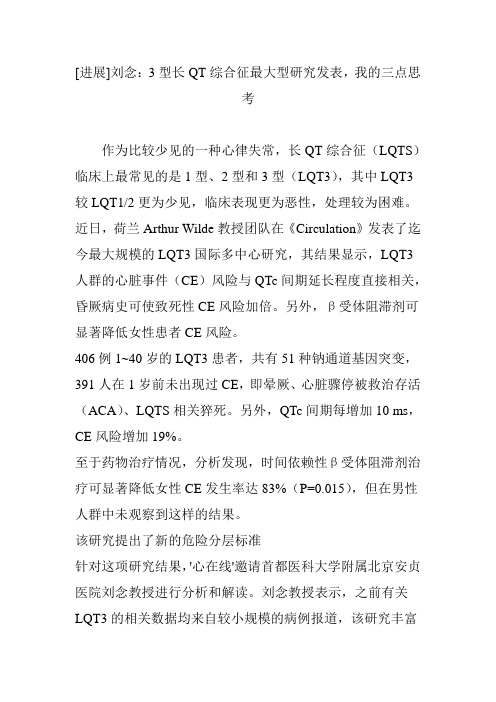 [进展]刘念：3型长QT综合征最大型研究发表,我的三点思考