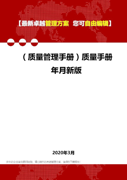 (质量管理手册)质量手册年月新版