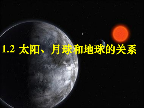 高中地理 1.2《太阳、月球和地球的关系》课 旧人教版必修上册